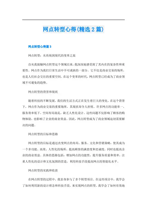 网点转型心得(精选2篇)