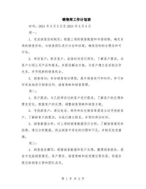 销售周工作计划表