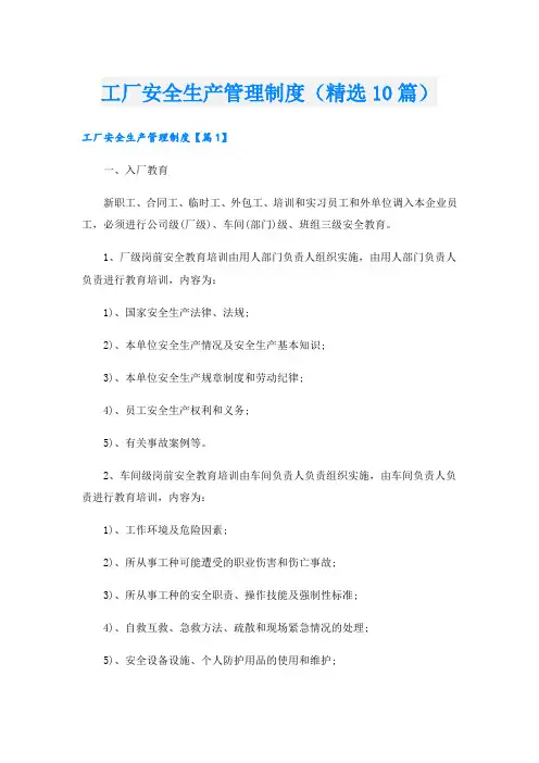 工厂安全生产管理制度(精选10篇)