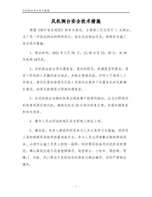 风机倒台安全技术措施