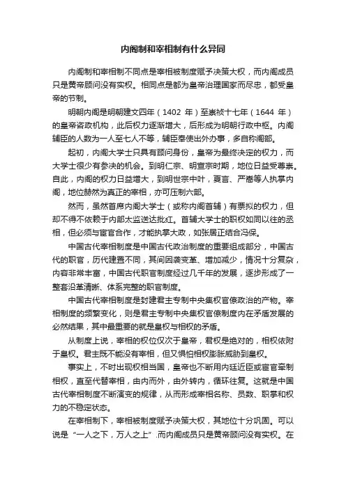 内阁制和宰相制有什么异同