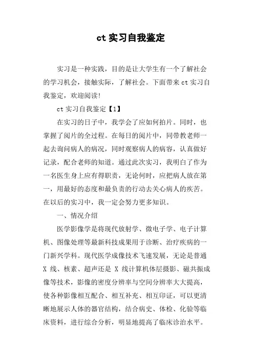 ct实习自我鉴定
