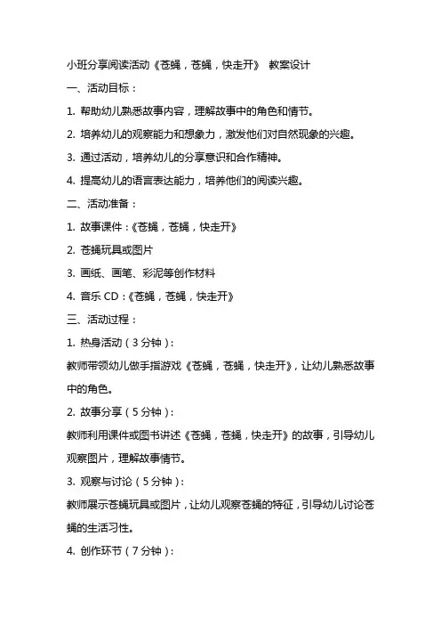 小班分享阅读活动《苍蝇,苍蝇,快走开》 教案设计