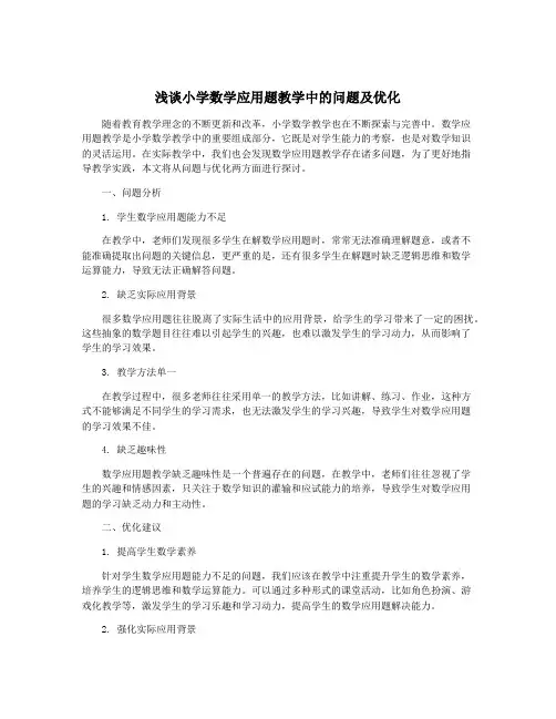 浅谈小学数学应用题教学中的问题及优化