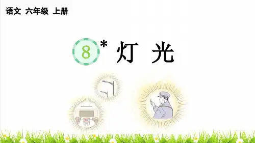 人教部编版语文六年级上册第二单元第8课《灯光》教学课件