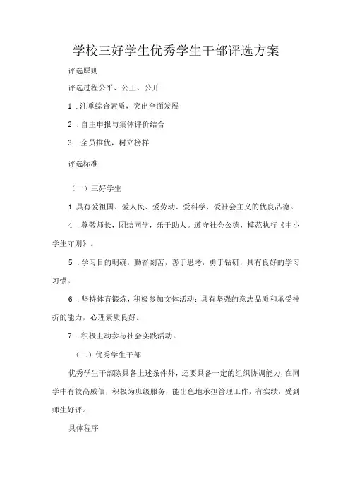 学校三好学生优秀学生干部评选方案