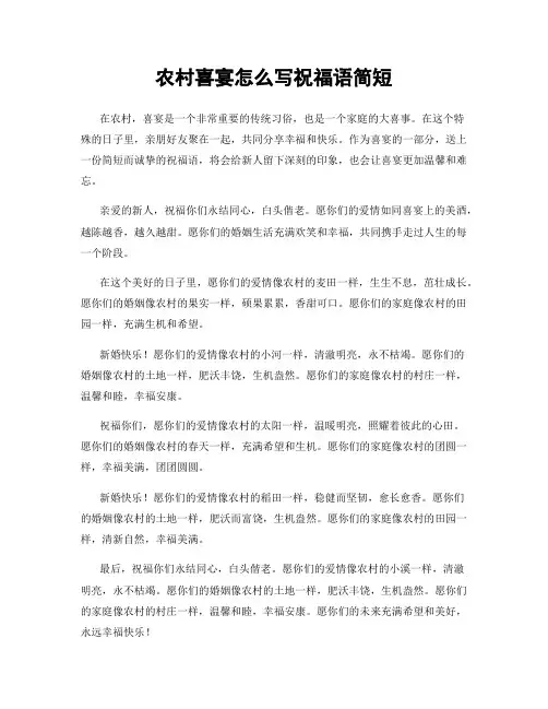 农村喜宴怎么写祝福语简短