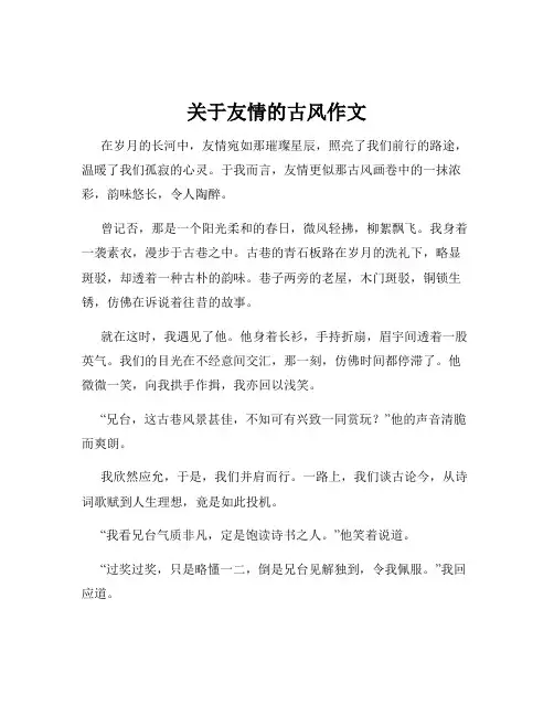 关于友情的古风作文