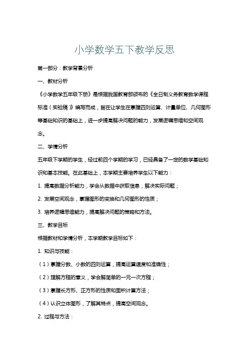小学数学五下教学反思