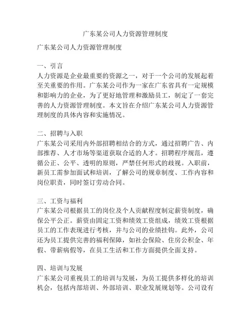 广东某公司人力资源管理制度