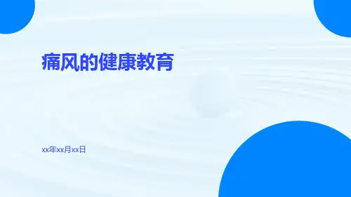 (医学课件)痛风的健康教育