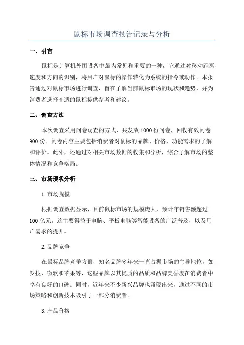 鼠标市场调查报告记录与分析