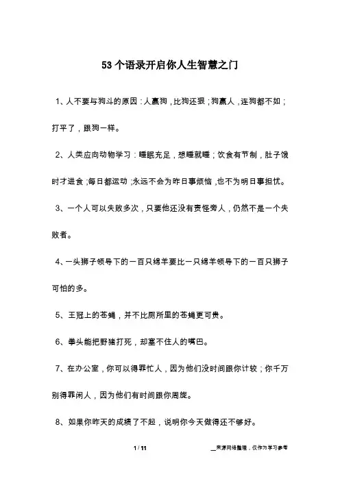 53个语录开启你人生智慧之门