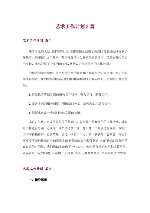 艺术工作计划3篇