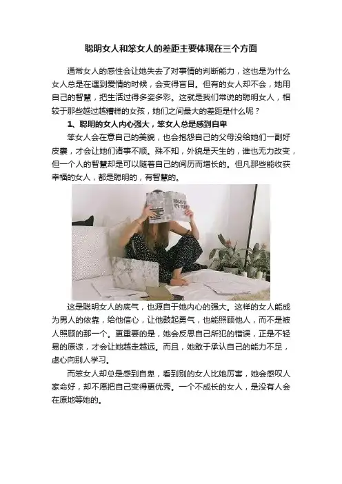 聪明女人和笨女人的差距主要体现在三个方面