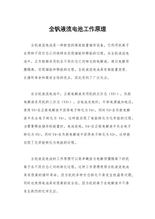 全钒液流电池工作原理