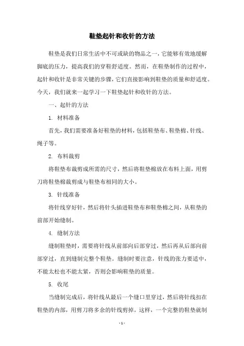 鞋垫起针和收针的方法