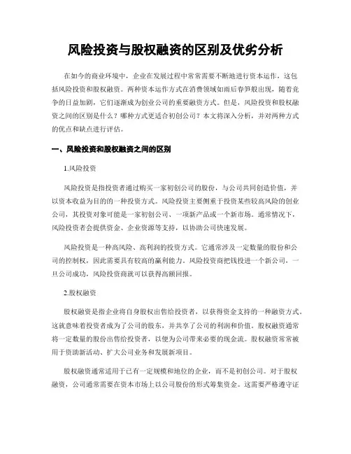 风险投资与股权融资的区别及优劣分析