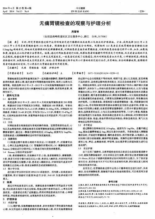 无痛胃镜检查的观察与护理分析
