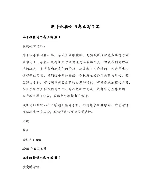 玩手机检讨书怎么写7篇