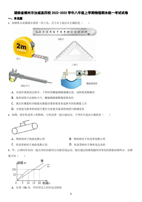湖南省郴州市汝城县四校2022-2023学年八年级上学期物理期末统一考试试卷(含答案)
