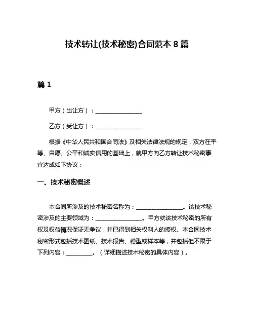 技术转让(技术秘密)合同范本8篇