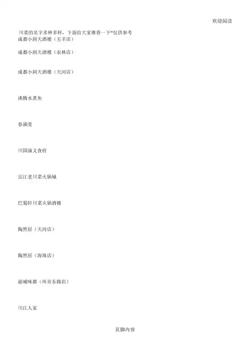 川菜饭店名字合集