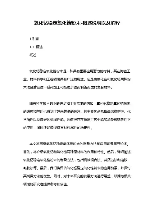 氧化钇稳定氧化锆粉末-概述说明以及解释