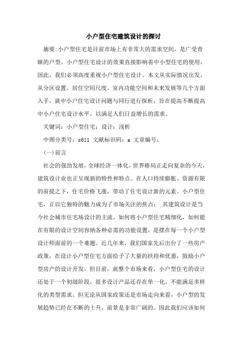 小户型住宅建筑设计论文