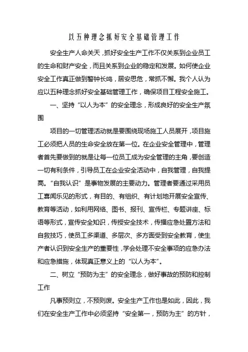 以五种理念抓好安全基础管理工作