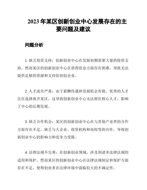 2023年某区创新创业中心发展存在的主要问题及建议
