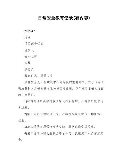 日常安全教育记录(有内容)
