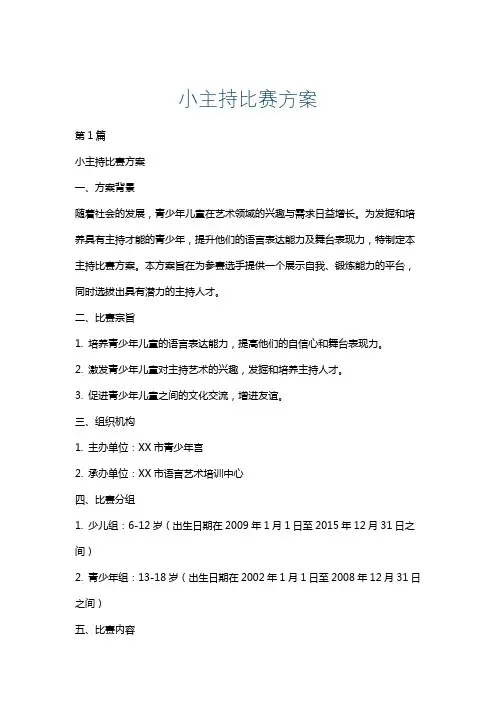 小主持比赛方案