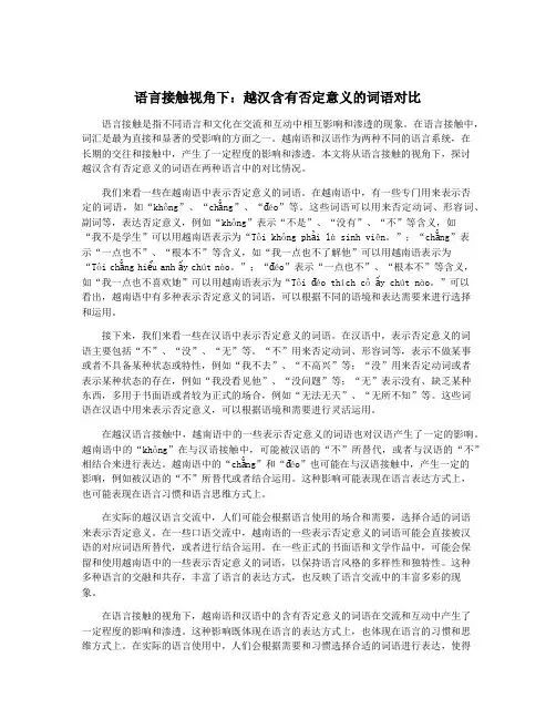语言接触视角下：越汉含有否定意义的词语对比