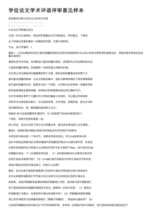 学位论文学术评语评审意见样本