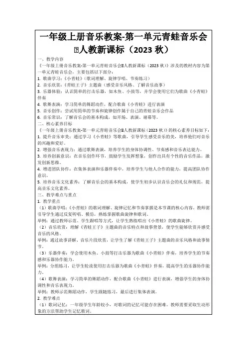 一年级上册音乐教案-第一单元青蛙音乐会∣人教新课标(2023秋)
