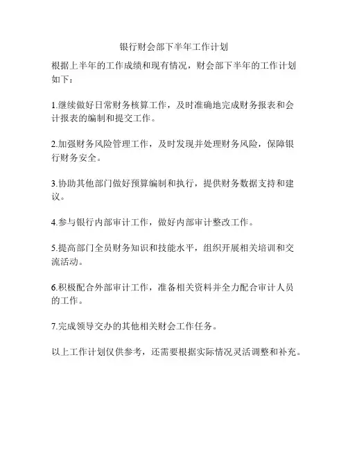 银行财会部下半年工作计划