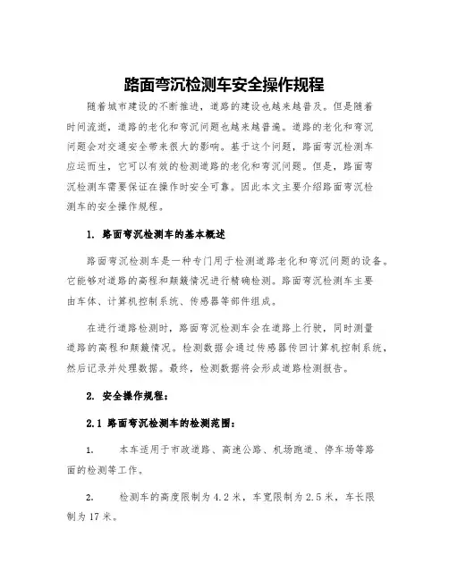 路面弯沉检测车安全操作规程