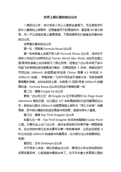 世界上最长最快的过山车