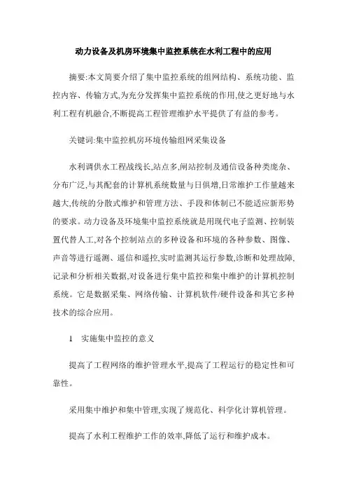 动力设备及机房环境集中监控系统在水利工程中的应用