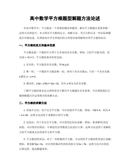 高中数学平方根题型解题方法论述