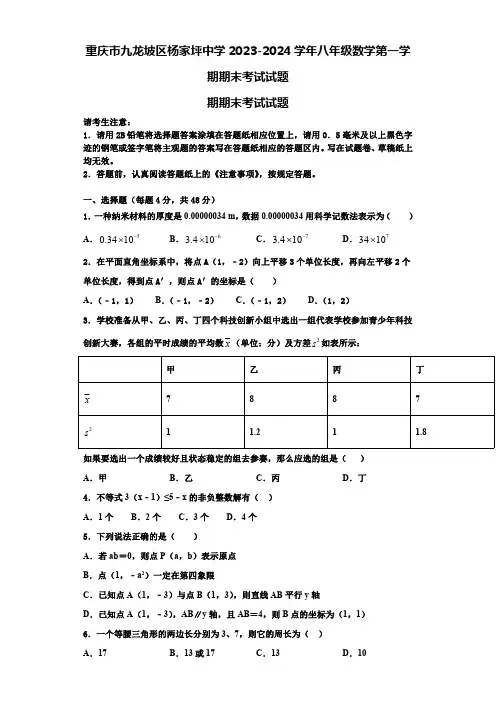 重庆市九龙坡区杨家坪中学2023-2024学年八年级数学第一学期期末考试试题【含解析】