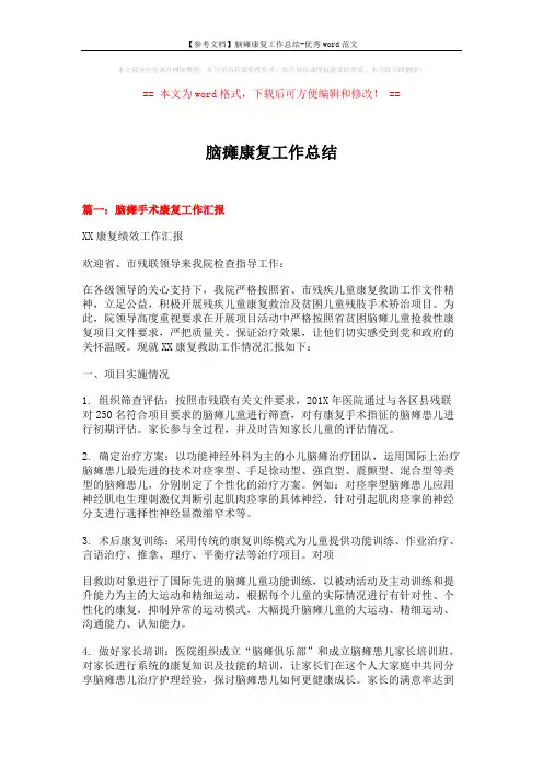 【参考文档】脑瘫康复工作总结-优秀word范文 (5页)