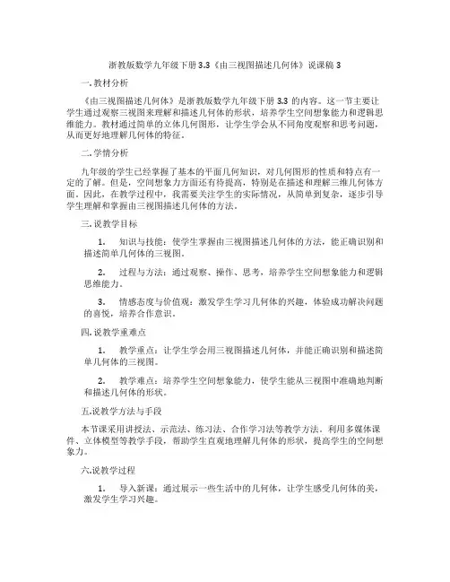 浙教版数学九年级下册3.3《由三视图描述几何体》说课稿3