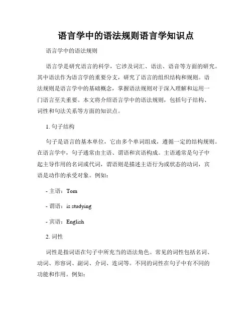 语言学中的语法规则语言学知识点
