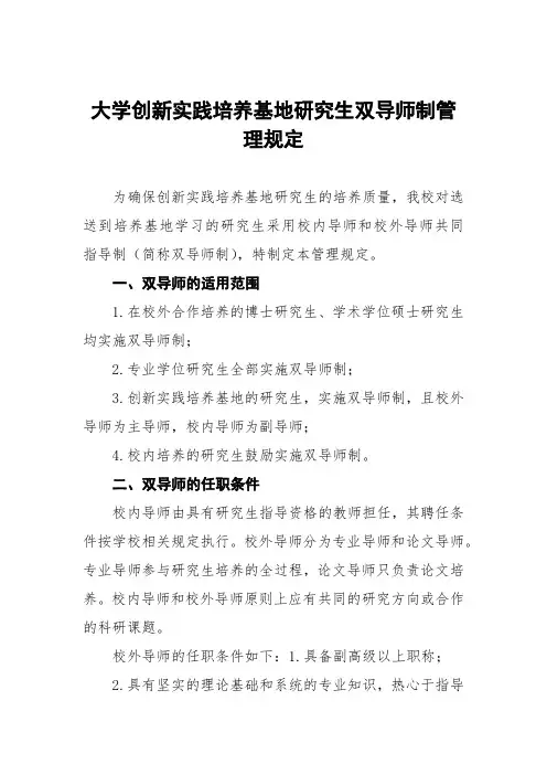 大学创新实践培养基地研究生双导师制管理规定