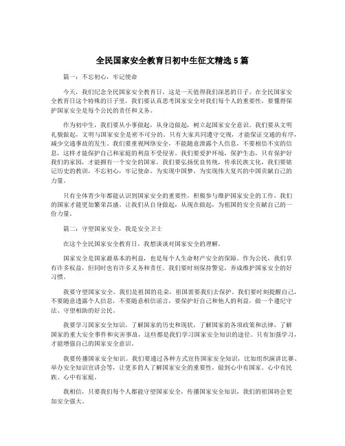 全民国家安全教育日初中生征文精选5篇
