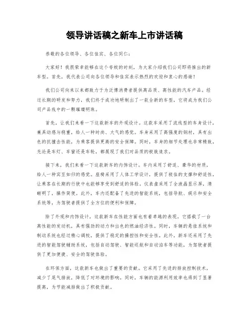 领导讲话稿之新车上市讲话稿