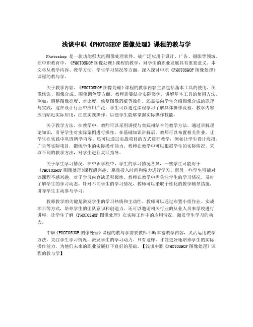 浅谈中职《PHOTOSHOP图像处理》课程的教与学