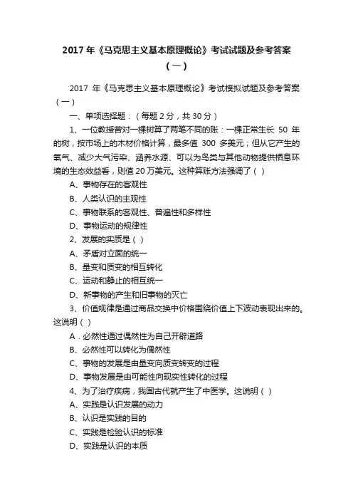 2017年《马克思主义基本原理概论》考试试题及参考答案（一）